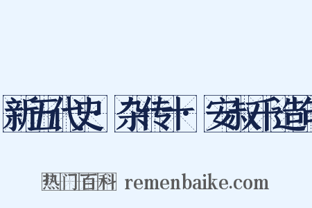 新五代史·杂传十·安叔千造句是什么意思的图片
